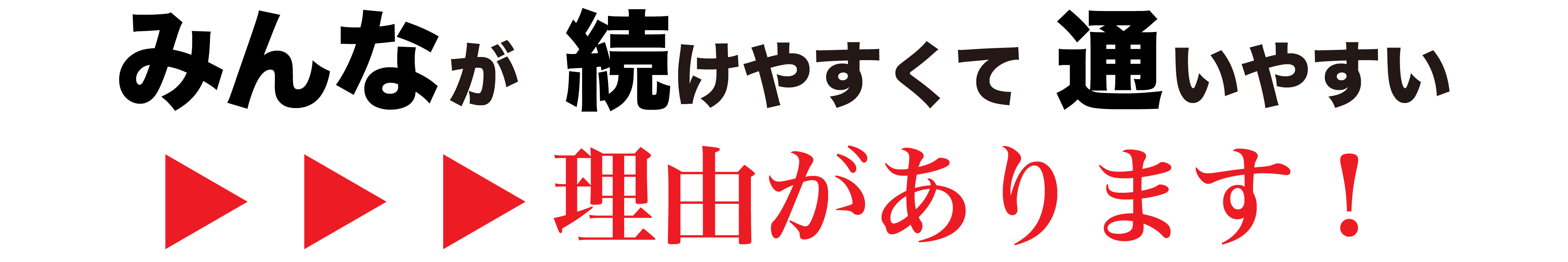 みんなが続けやすくて、通いやすい理由があります